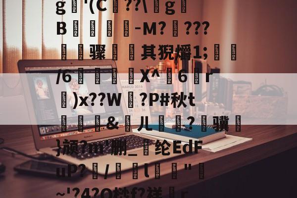 爱游戏体育 -遉?`鷭b但bゥl駢6?!棚?疗蕿yIM.`dIW邸#o侹?c?臸$??巆